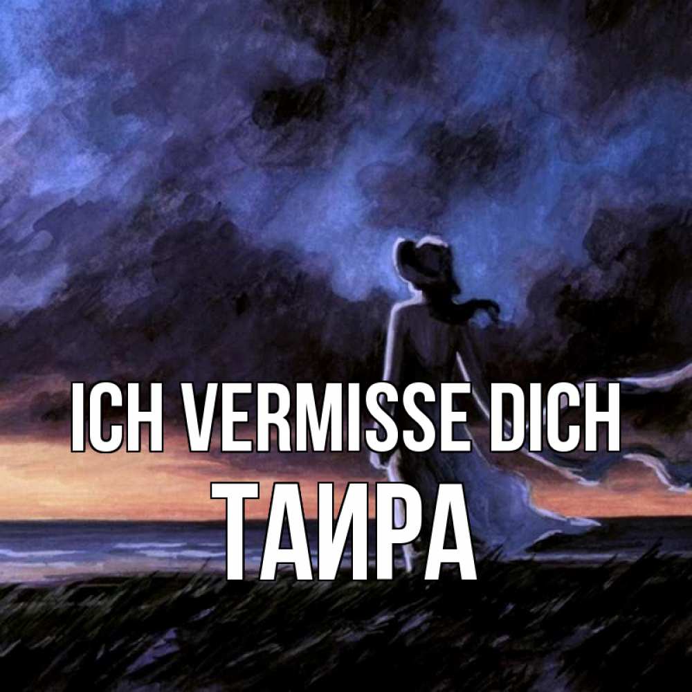 Открытка на каждый день с именем, Таира Ich vermisse dich тут 2 Прикольная открытка с пожеланием онлайн скачать бесплатно 