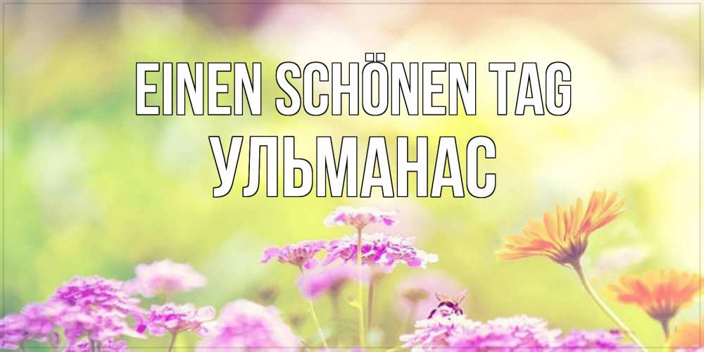 на немецком с именем, Ульманас, Einen schönen Tag