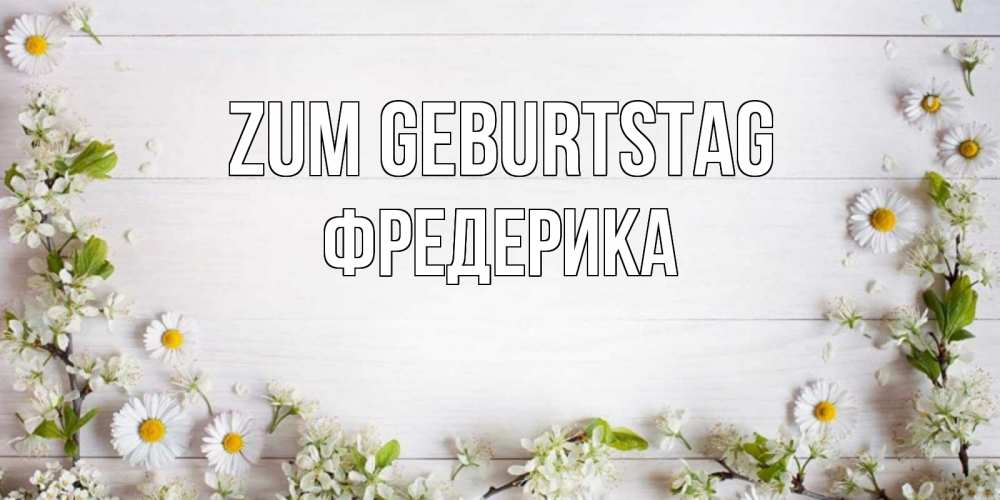 Открытка на каждый день с именем, Фредерика Zum Geburtstag Воздушные шары Прикольная открытка с пожеланием онлайн скачать бесплатно 