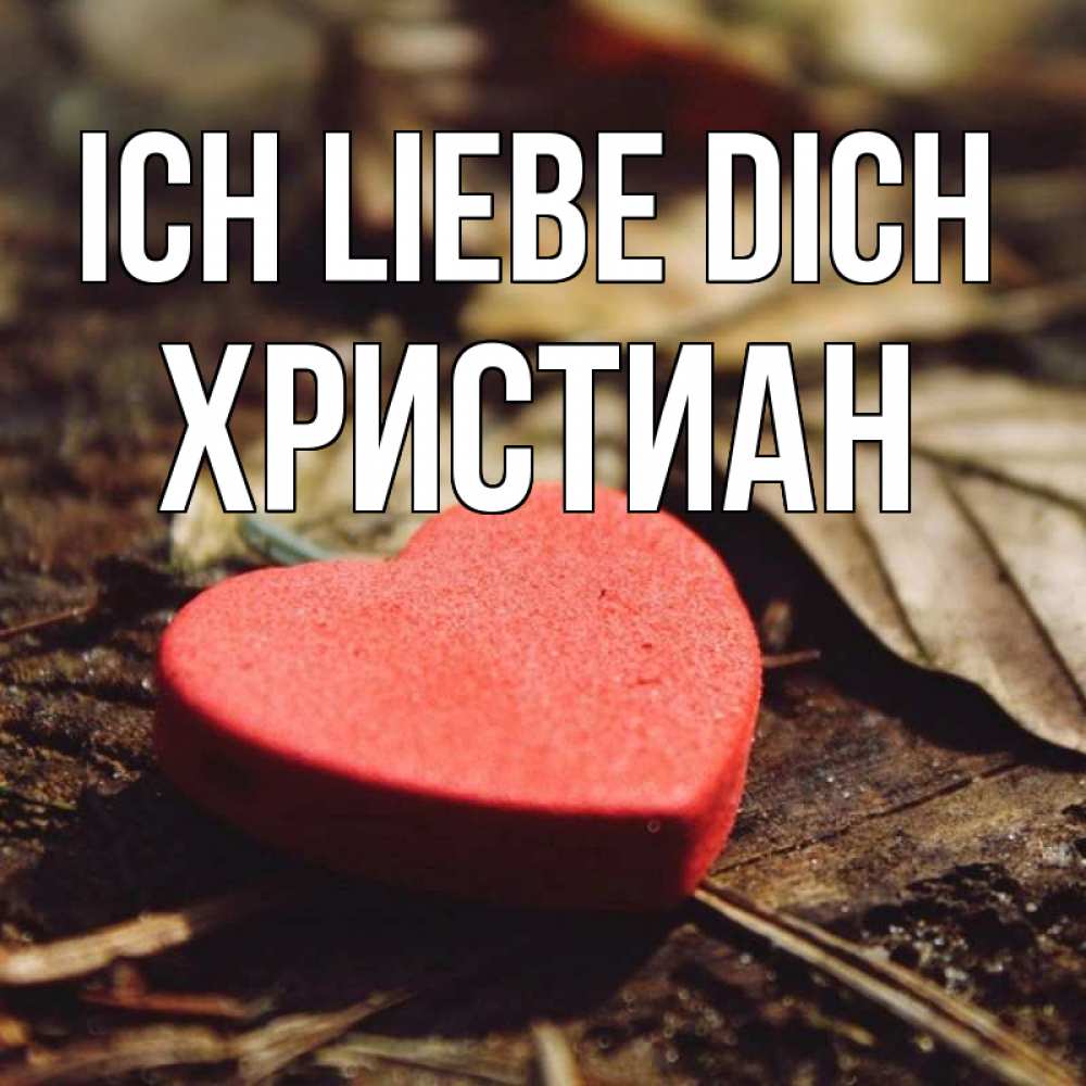 Открытка на каждый день с именем, Христиан Ich liebe dich листья деревье 4 Прикольная открытка с пожеланием онлайн скачать бесплатно 
