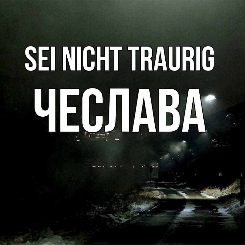 Открытка на каждый день с именем, Чеслава Sei nicht traurig фонари Прикольная открытка с пожеланием онлайн скачать бесплатно 