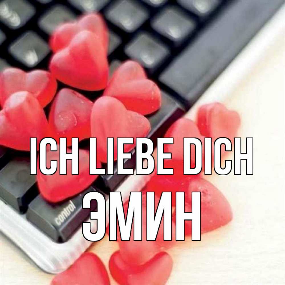 Открытка на каждый день с именем, Эмин Ich liebe dich конфеты в виде сердец Прикольная открытка с пожеланием онлайн скачать бесплатно 