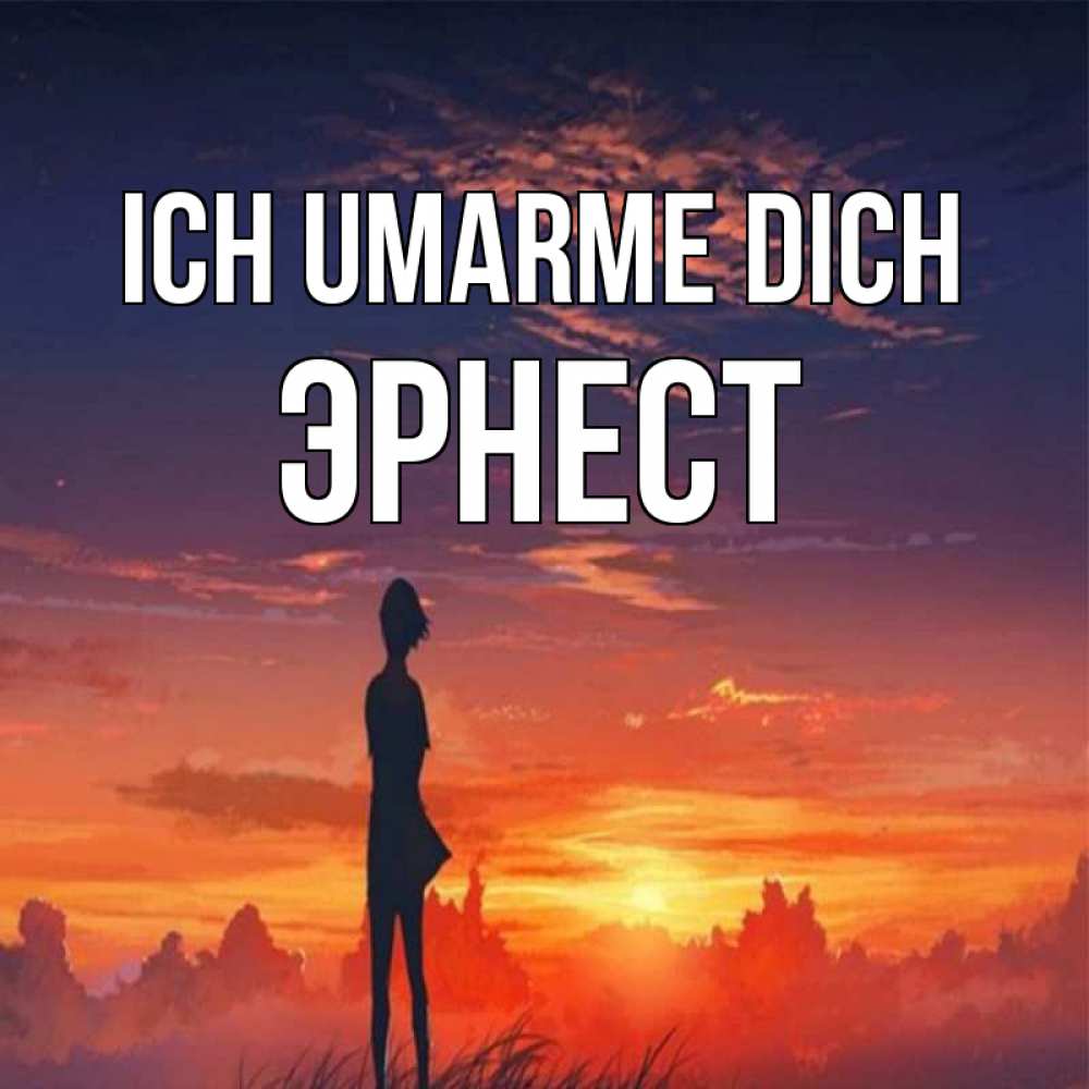 Открытка на каждый день с именем, Эрнест Ich umarme dich стройная девушка Прикольная открытка с пожеланием онлайн скачать бесплатно 