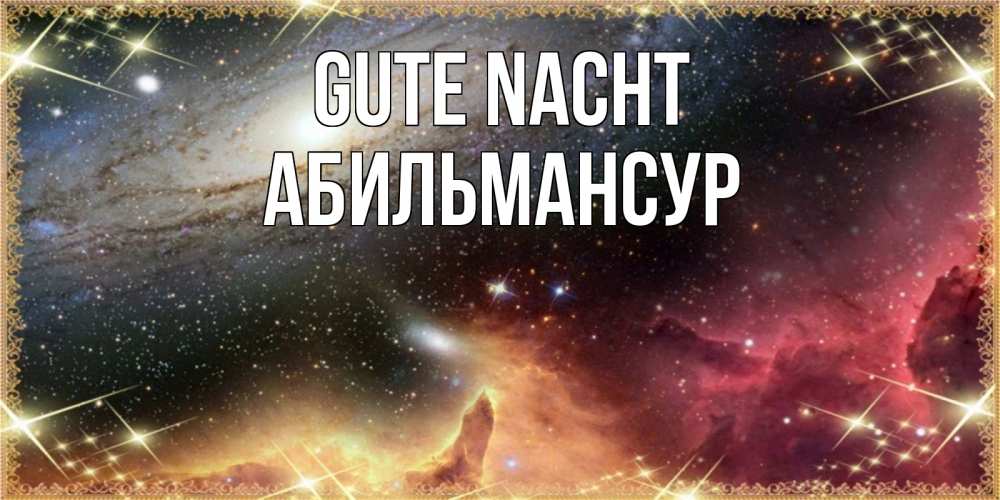 Открытка на каждый день с именем, Абильмансур Gute Nacht пожелание спокойного сна Прикольная открытка с пожеланием онлайн скачать бесплатно 