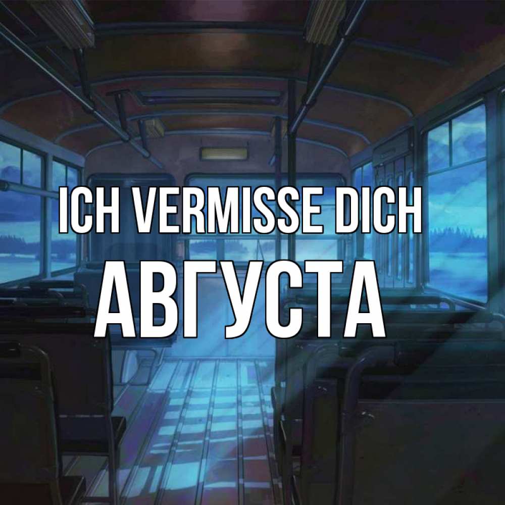Открытка на каждый день с именем, Августа Ich vermisse dich тоска Прикольная открытка с пожеланием онлайн скачать бесплатно 