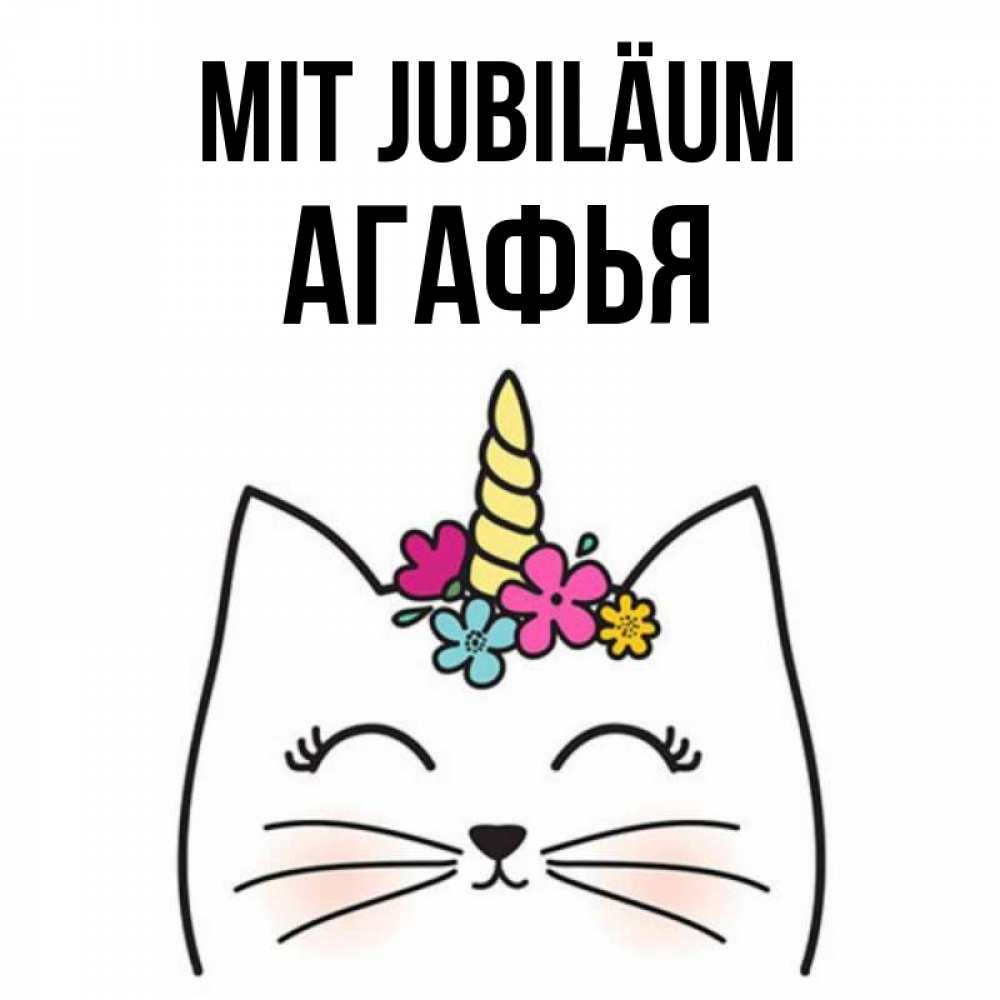 Открытка на каждый день с именем, Агафья Mit Jubiläum милый кот с одним рожком Прикольная открытка с пожеланием онлайн скачать бесплатно 