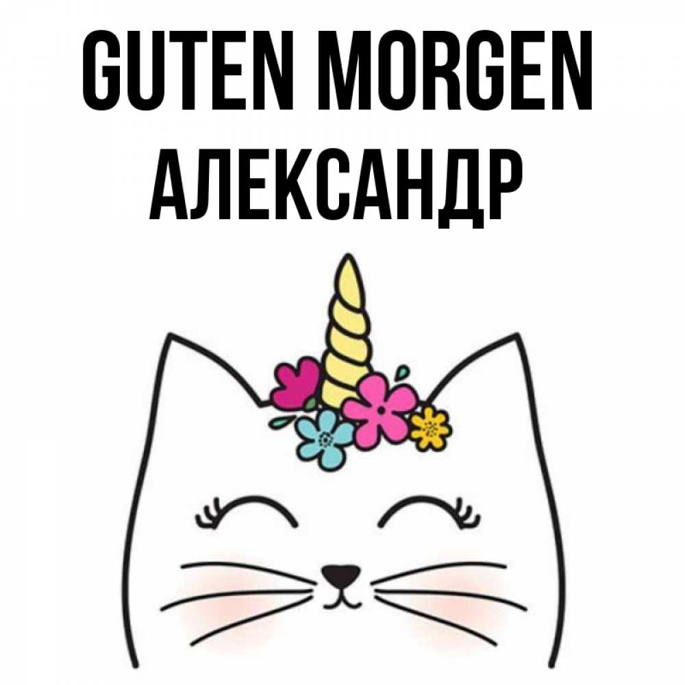 Открытка на каждый день с именем, Александр Guten Morgen утречко Прикольная открытка с пожеланием онлайн скачать бесплатно 