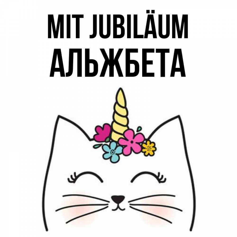 Открытка на каждый день с именем, Альжбета Mit Jubiläum милый кот с одним рожком Прикольная открытка с пожеланием онлайн скачать бесплатно 