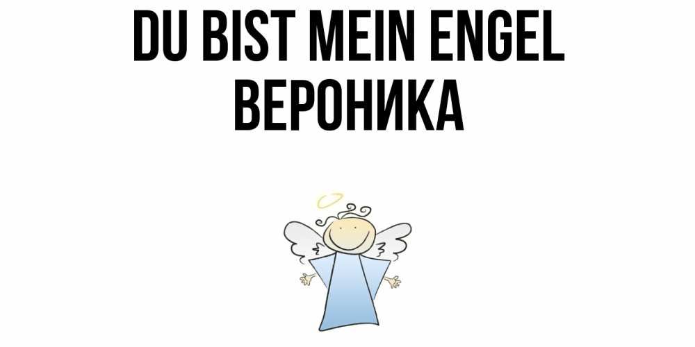Открытка на каждый день с именем, Вероника Du bist mein Engel ангел Прикольная открытка с пожеланием онлайн скачать бесплатно 