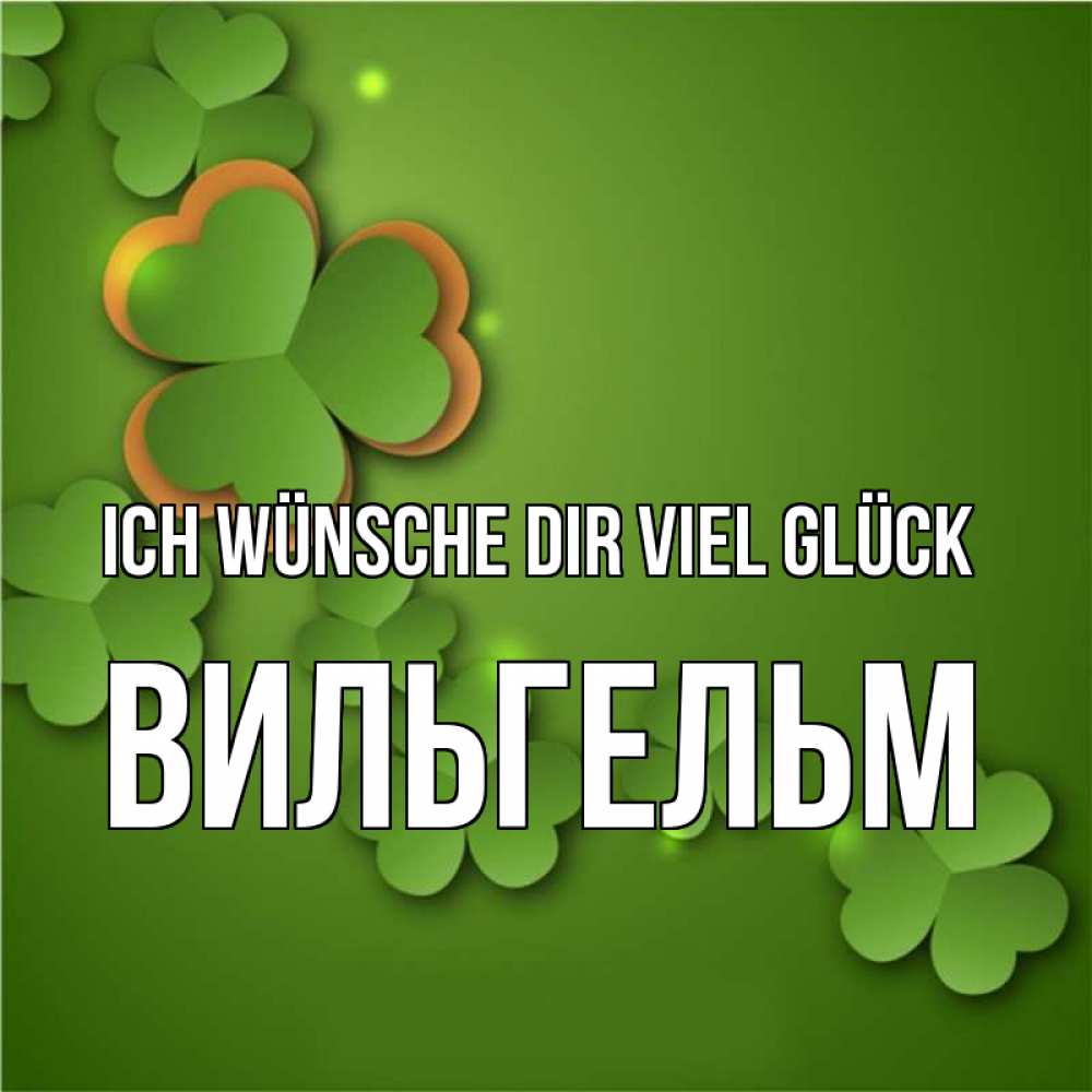 Открытка на каждый день с именем, Вильгельм Ich wünsche dir viel Glück много трехлистных листочков клевера Прикольная открытка с пожеланием онлайн скачать бесплатно 