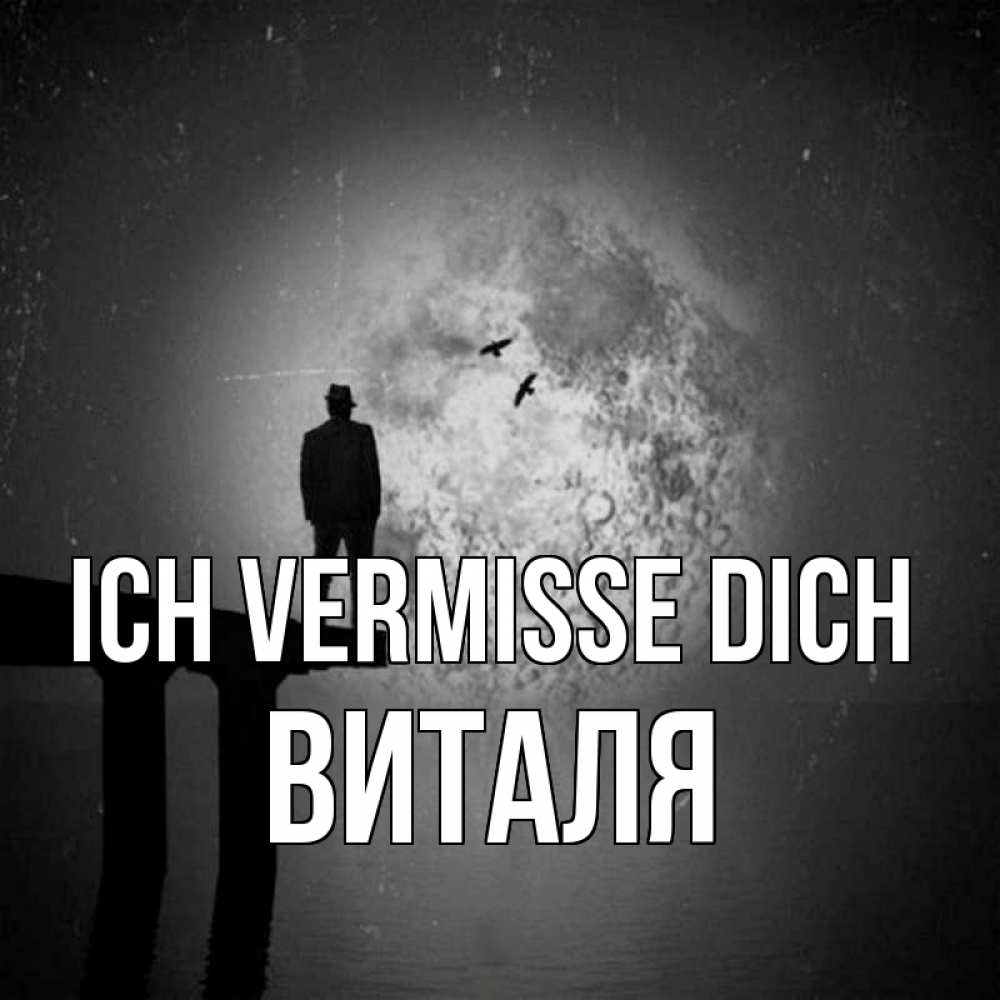 Открытка на каждый день с именем, Виталя Ich vermisse dich мост 1 Прикольная открытка с пожеланием онлайн скачать бесплатно 