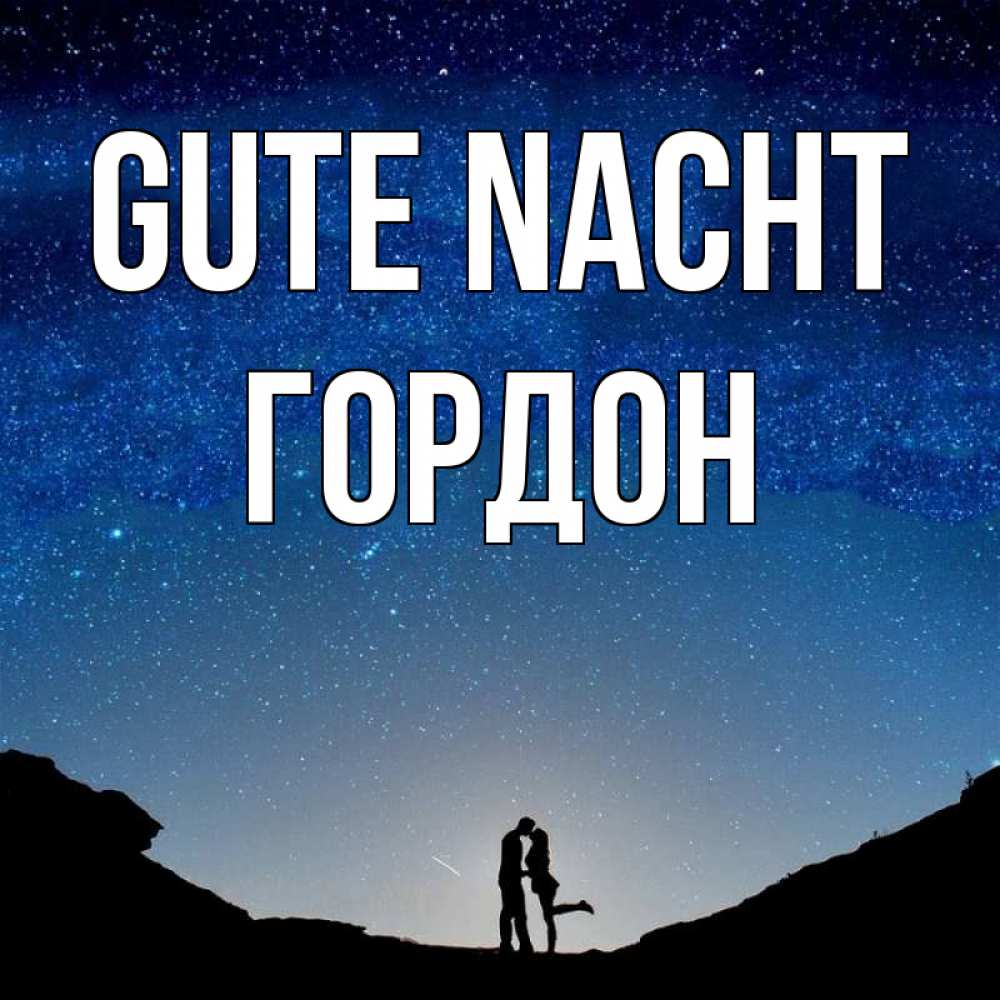 Открытка на каждый день с именем, Гордон Gute Nacht звездное небо и люди Прикольная открытка с пожеланием онлайн скачать бесплатно 
