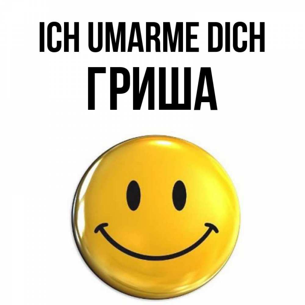 Открытка на каждый день с именем, Гриша Ich umarme dich открытки которые можно подписывать онлайн по своему усмотрению бесплатно Прикольная открытка с пожеланием онлайн скачать бесплатно 