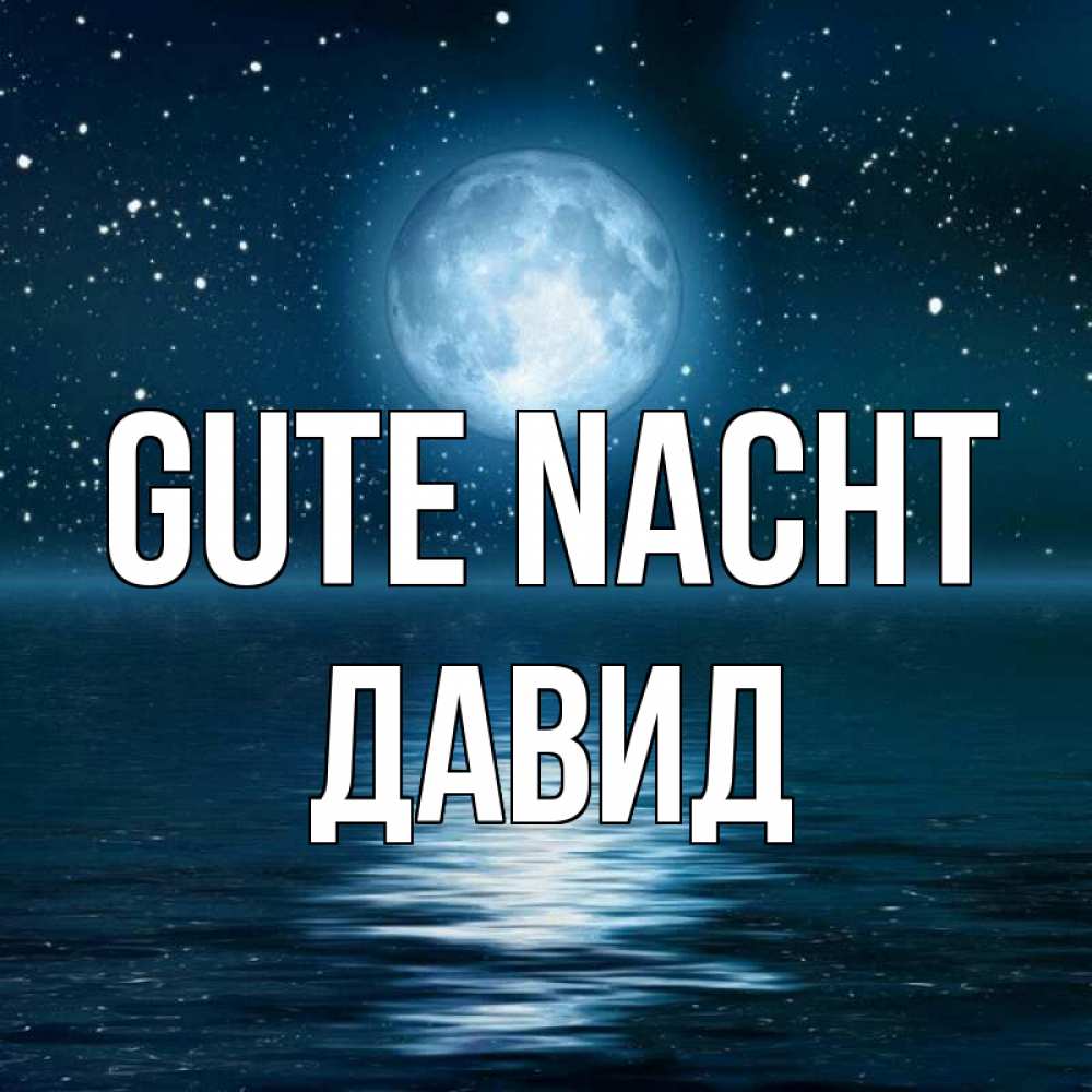 Открытка на каждый день с именем, Давид Gute Nacht звезды Прикольная открытка с пожеланием онлайн скачать бесплатно 