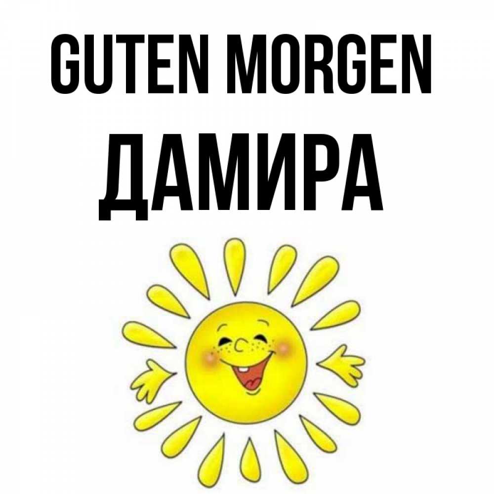 Открытка на каждый день с именем, Дамира Guten Morgen улыбка Прикольная открытка с пожеланием онлайн скачать бесплатно 