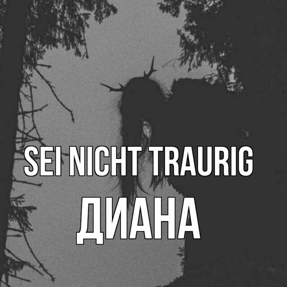 Открытка на каждый день с именем, Диана Sei nicht traurig чудище лесное Прикольная открытка с пожеланием онлайн скачать бесплатно 