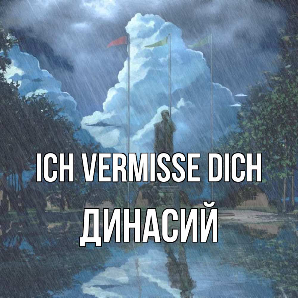 Открытка на каждый день с именем, Динасий Ich vermisse dich печалька Прикольная открытка с пожеланием онлайн скачать бесплатно 