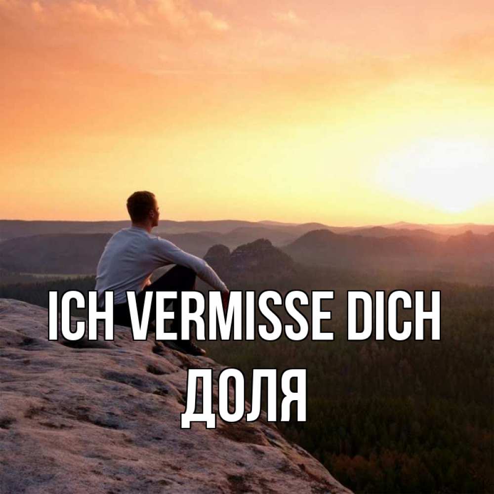 Открытка на каждый день с именем, Доля Ich vermisse dich открытка про скучашки 1 Прикольная открытка с пожеланием онлайн скачать бесплатно 