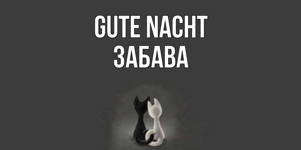 Открытка на каждый день с именем, Забава Gute Nacht коты Прикольная открытка с пожеланием онлайн скачать бесплатно 