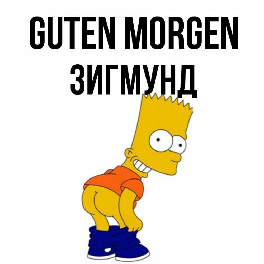 Открытка на каждый день с именем, Зигмунд Guten Morgen Открытки с Симпсонами Прикольная открытка с пожеланием онлайн скачать бесплатно 