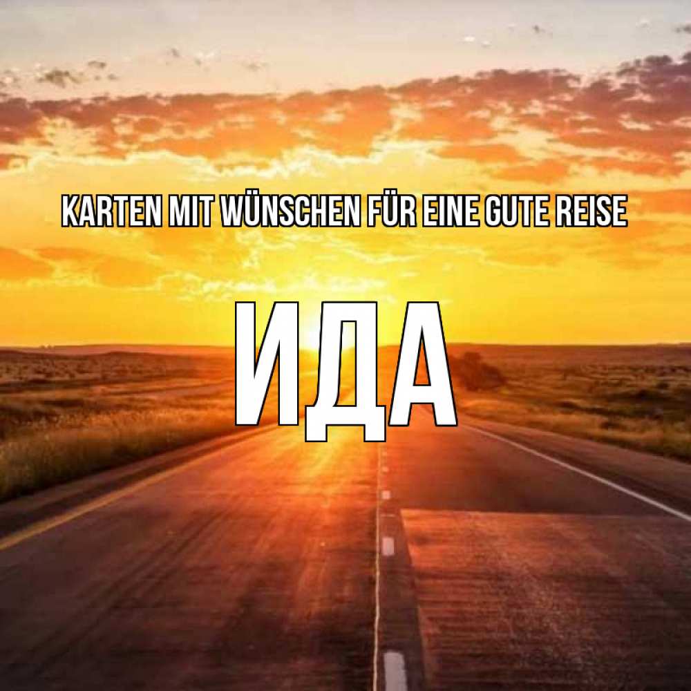 Открытка на каждый день с именем, Ида Karten mit Wünschen für eine gute Reise солнечный свет, закат Прикольная открытка с пожеланием онлайн скачать бесплатно 