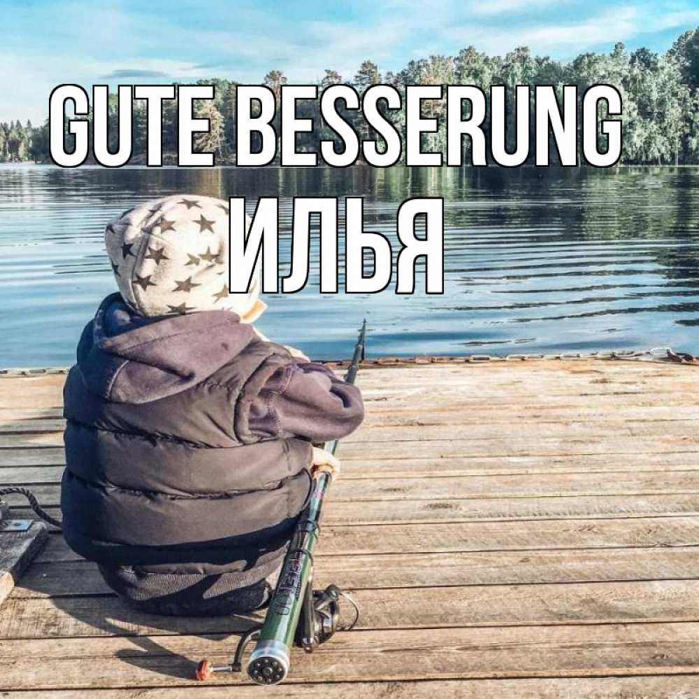 Открытка на каждый день с именем, Илья Gute Besserung рыбалка Прикольная открытка с пожеланием онлайн скачать бесплатно 