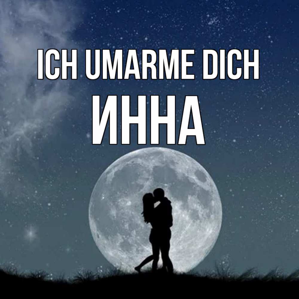 Открытка на каждый день с именем, Инна Ich umarme dich сладкая парочка Прикольная открытка с пожеланием онлайн скачать бесплатно 