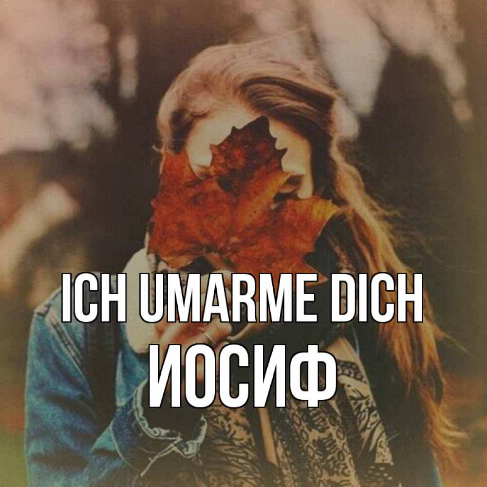 Открытка на каждый день с именем, Иосиф Ich umarme dich осеннее настроение и рыжая Прикольная открытка с пожеланием онлайн скачать бесплатно 