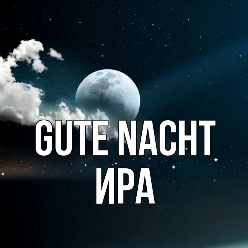 Открытка на каждый день с именем, Ира Gute Nacht облака в лунном свете Прикольная открытка с пожеланием онлайн скачать бесплатно 