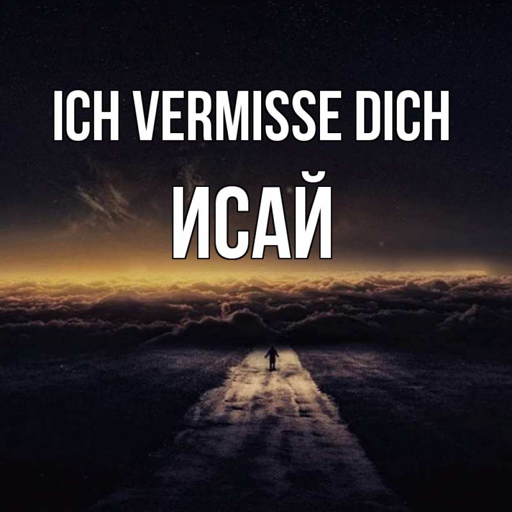 Открытка на каждый день с именем, Исай Ich vermisse dich идем Прикольная открытка с пожеланием онлайн скачать бесплатно 