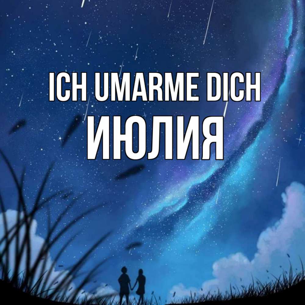 Открытка на каждый день с именем, Июлия Ich umarme dich камыши Прикольная открытка с пожеланием онлайн скачать бесплатно 