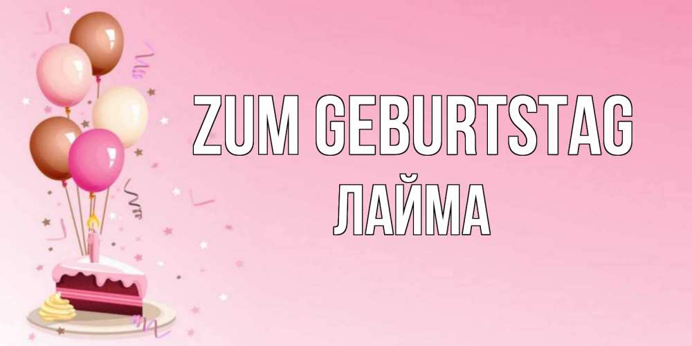 Открытка на каждый день с именем, Лайма Zum Geburtstag розовая открытка с шарами и тортинкой на день рождения Прикольная открытка с пожеланием онлайн скачать бесплатно 
