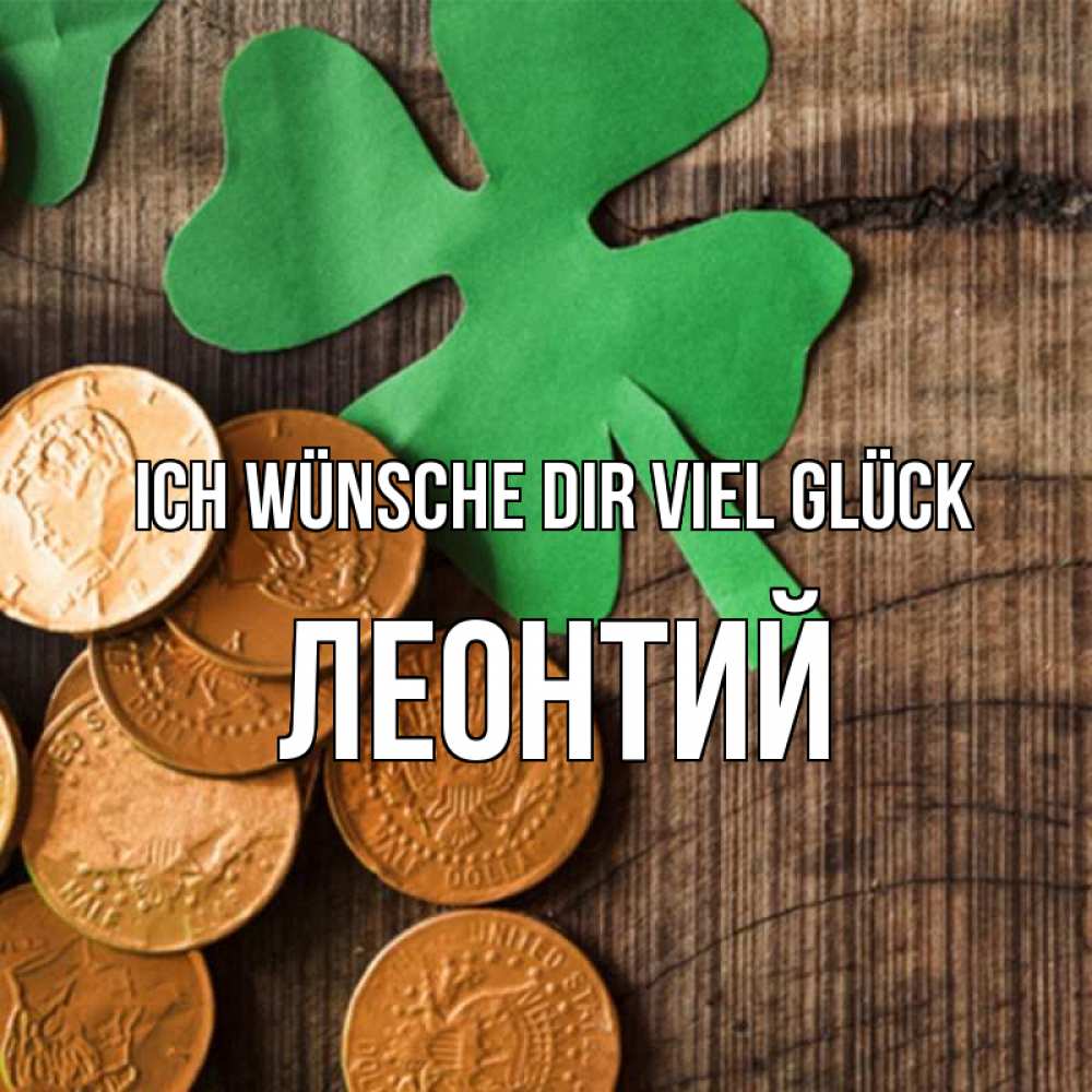 Открытка на каждый день с именем, Леонтий Ich wünsche dir viel Glück деревянный фон Прикольная открытка с пожеланием онлайн скачать бесплатно 