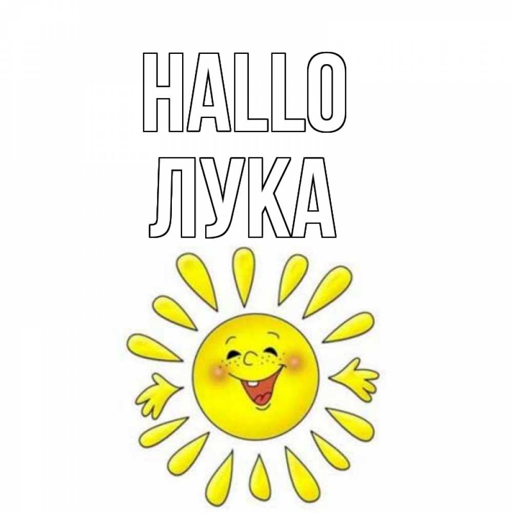 Открытка на каждый день с именем, Лука Hallo солнце Прикольная открытка с пожеланием онлайн скачать бесплатно 