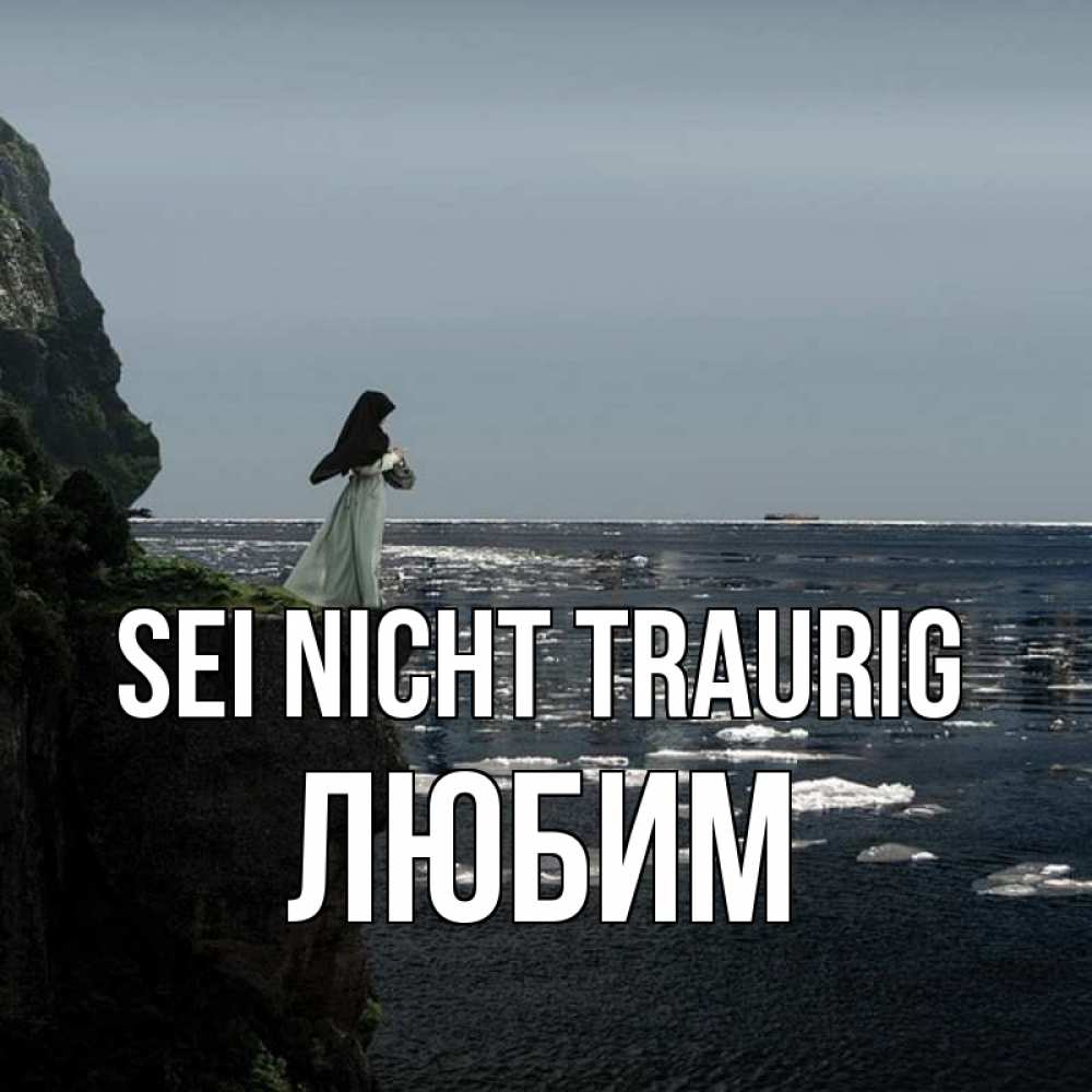 Открытка на каждый день с именем, Любим Sei nicht traurig весна лед тает Прикольная открытка с пожеланием онлайн скачать бесплатно 