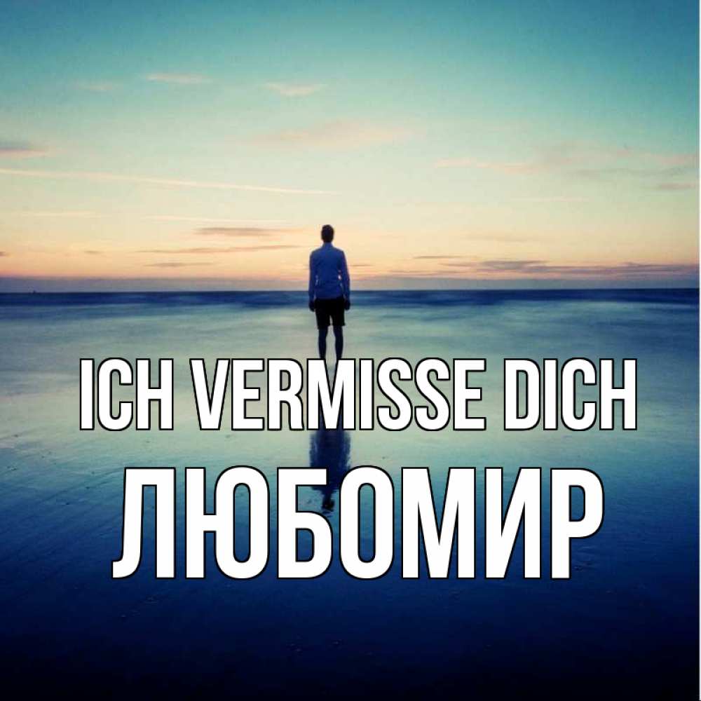 Открытка на каждый день с именем, Любомир Ich vermisse dich зима Прикольная открытка с пожеланием онлайн скачать бесплатно 