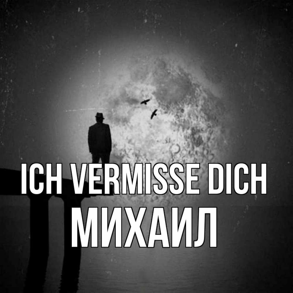 Открытка на каждый день с именем, Михаил Ich vermisse dich мост 1 Прикольная открытка с пожеланием онлайн скачать бесплатно 