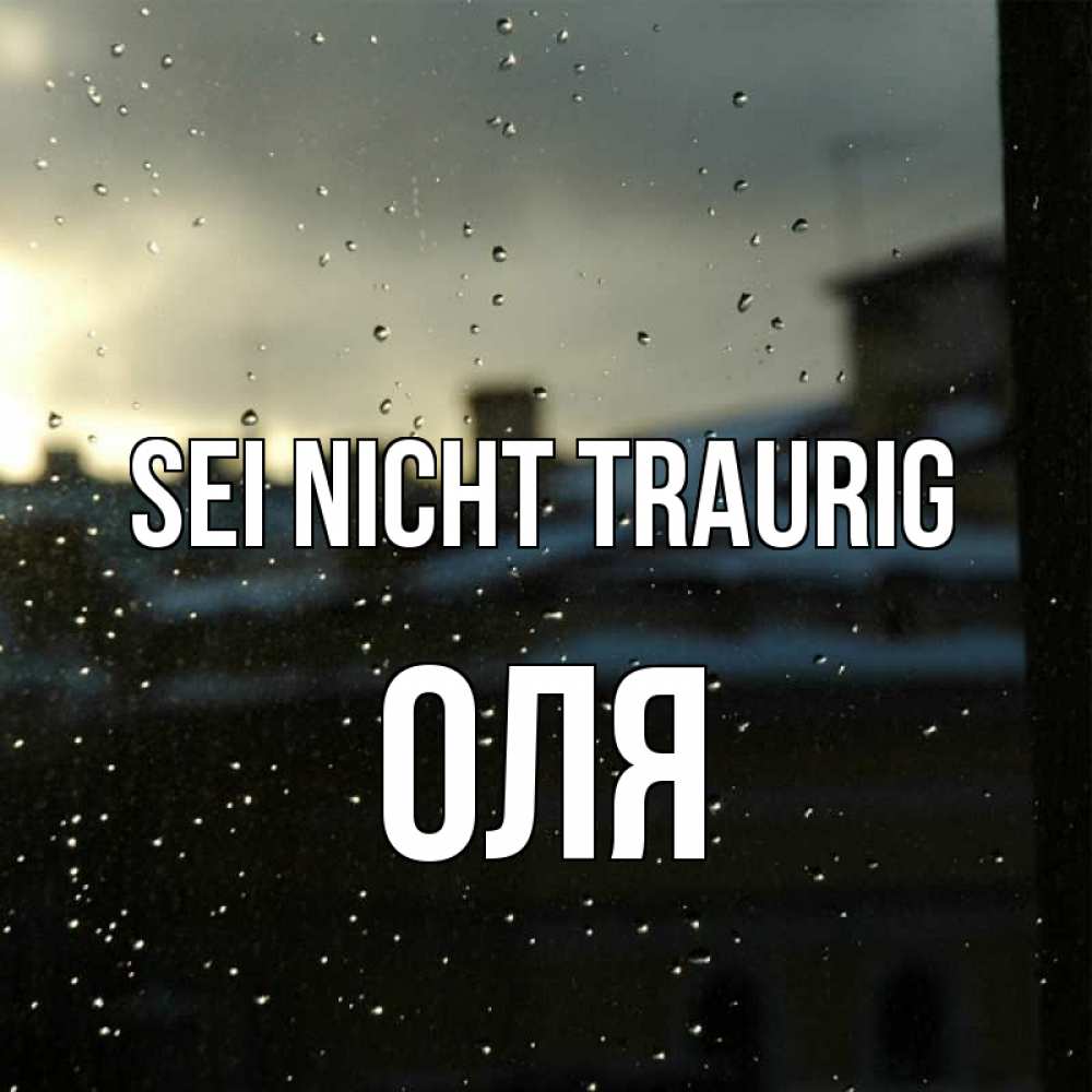 Открытка на каждый день с именем, Оля Sei nicht traurig вид на крыши Прикольная открытка с пожеланием онлайн скачать бесплатно 