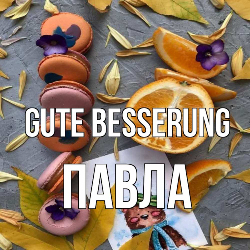 Открытка на каждый день с именем, Павла Gute Besserung не болейте Прикольная открытка с пожеланием онлайн скачать бесплатно 