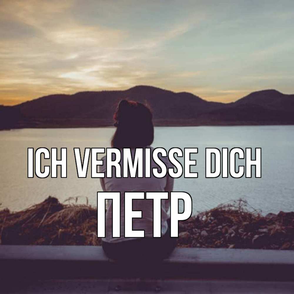 Открытка на каждый день с именем, Петр Ich vermisse dich я уже соскучилась Прикольная открытка с пожеланием онлайн скачать бесплатно 