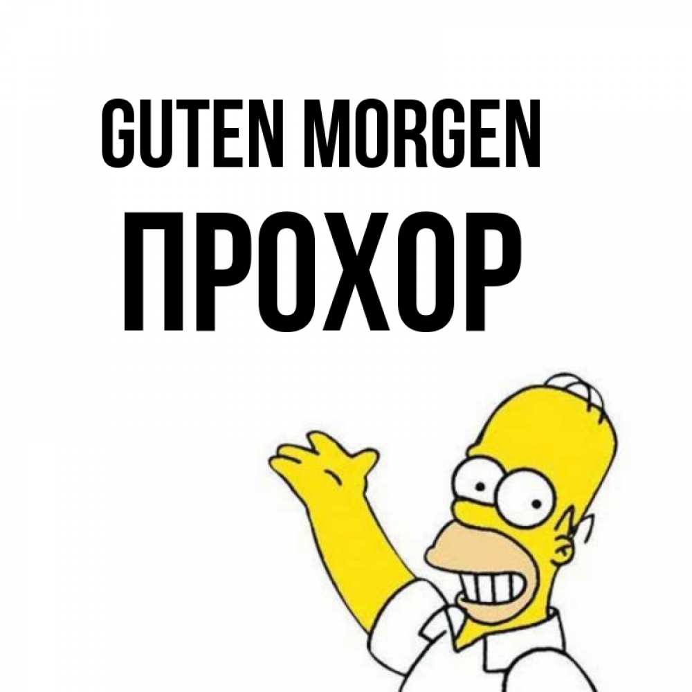 Открытка на каждый день с именем, Прохор Guten Morgen открытки с пожеланиями Прикольная открытка с пожеланием онлайн скачать бесплатно 