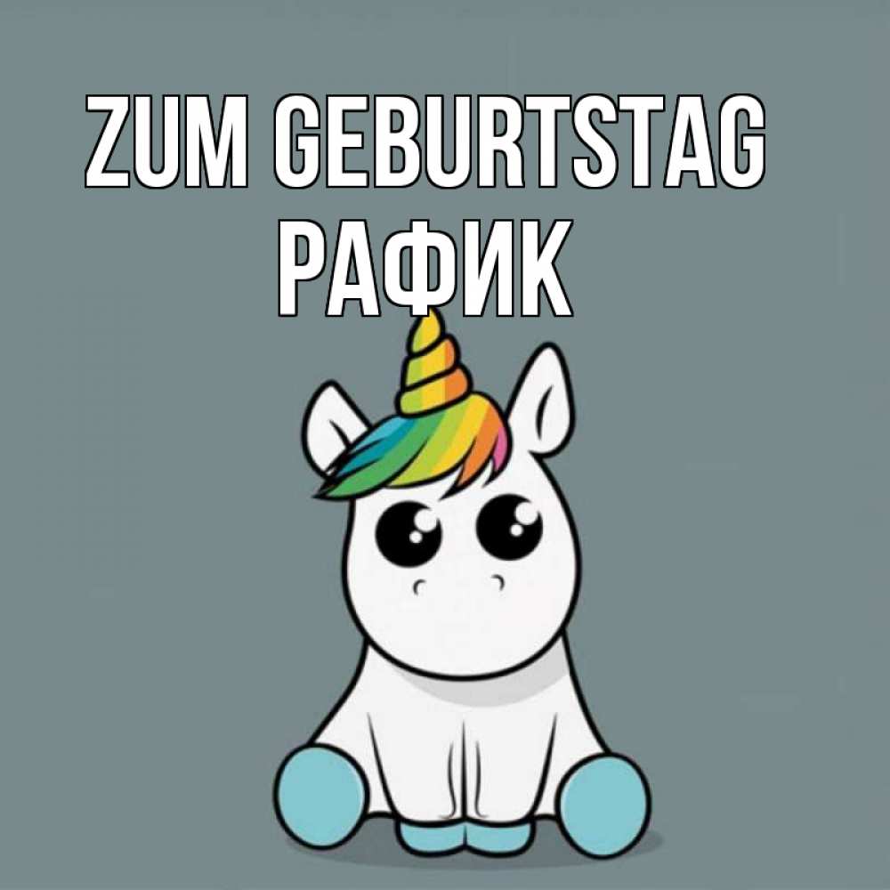 Открытка на каждый день с именем, Рафик Zum Geburtstag пони Прикольная открытка с пожеланием онлайн скачать бесплатно 