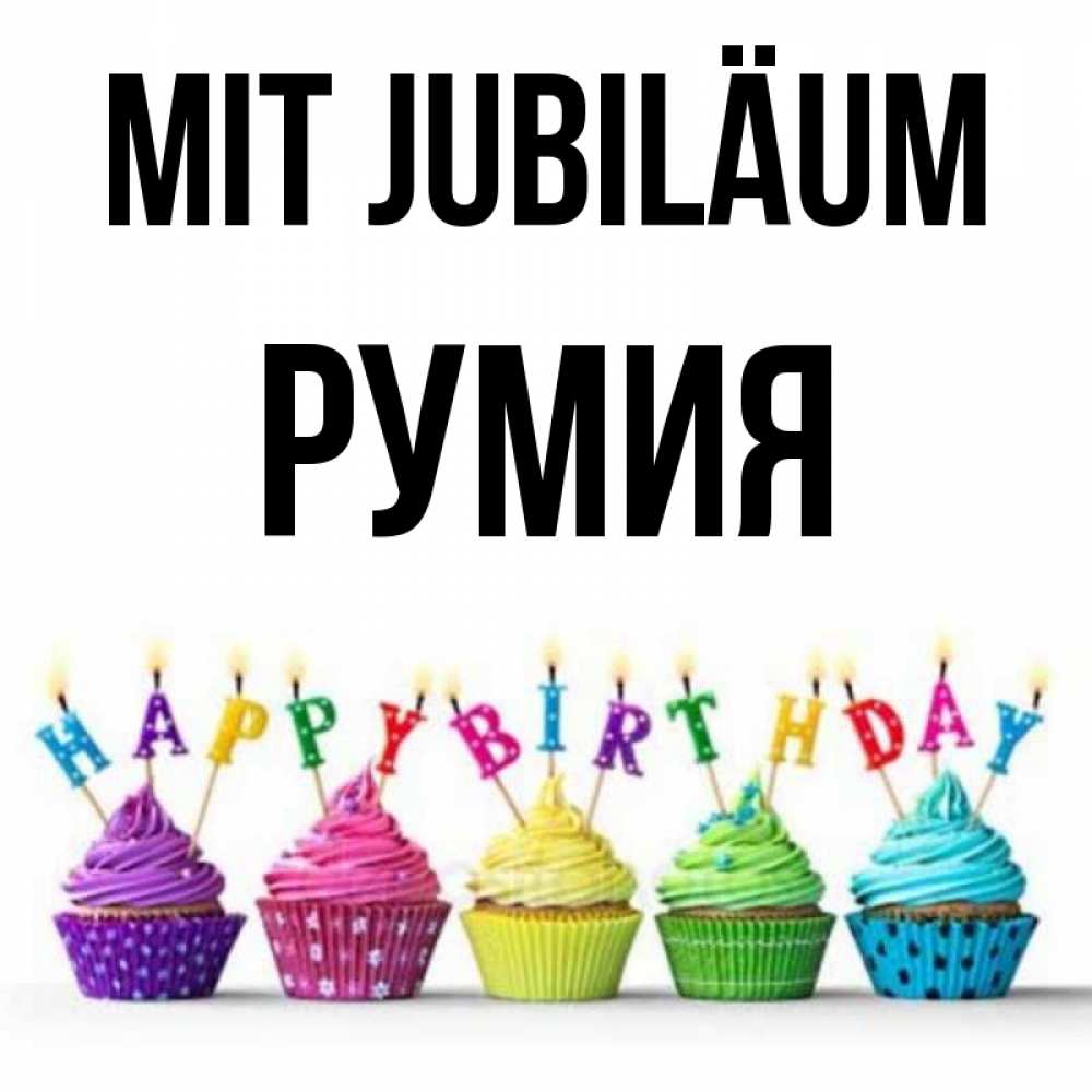 Открытка на каждый день с именем, Румия Mit Jubiläum открытка ко дню рождения с разноцветными вкусняшками Прикольная открытка с пожеланием онлайн скачать бесплатно 