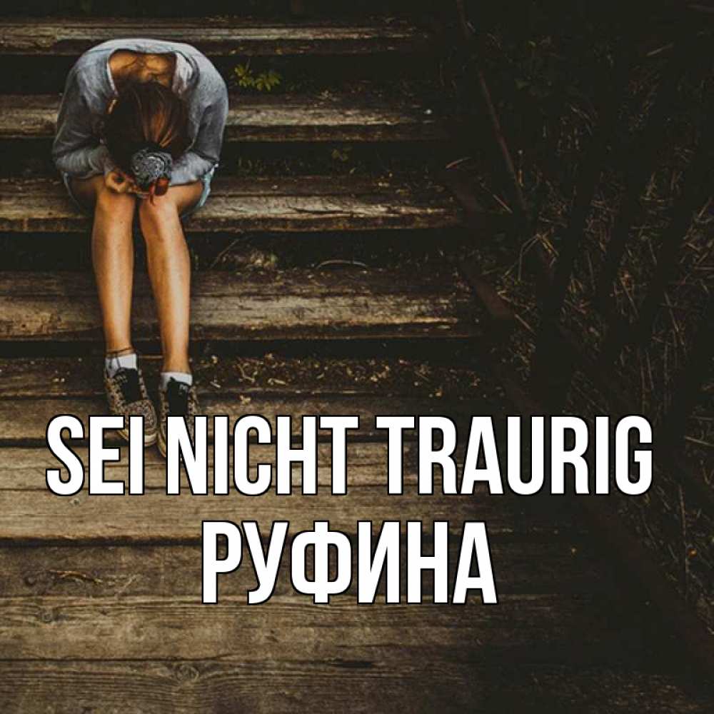 Открытка на каждый день с именем, Руфина Sei nicht traurig девушка сидит на деревянных ступеньках Прикольная открытка с пожеланием онлайн скачать бесплатно 