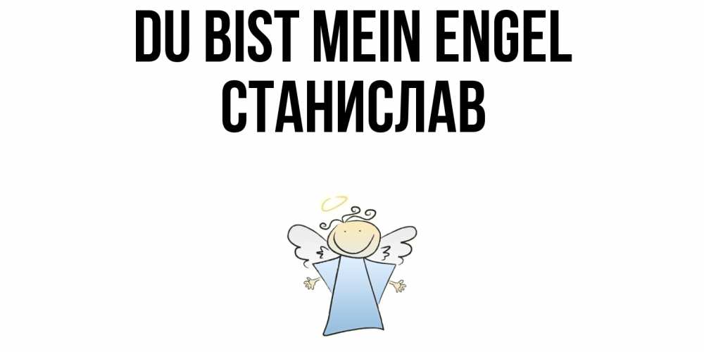 Открытка на каждый день с именем, Станислав Du bist mein Engel ангел Прикольная открытка с пожеланием онлайн скачать бесплатно 