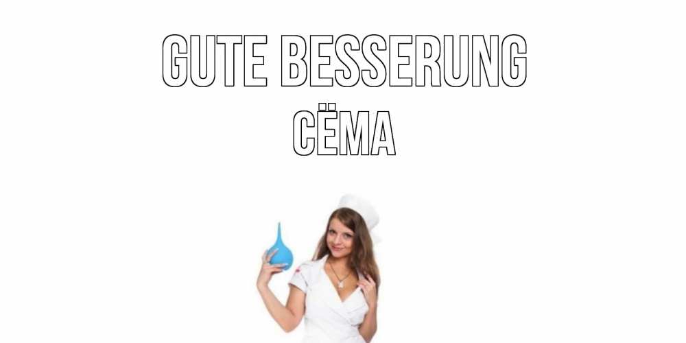 Открытка на каждый день с именем, Сёма Gute Besserung клизма Прикольная открытка с пожеланием онлайн скачать бесплатно 