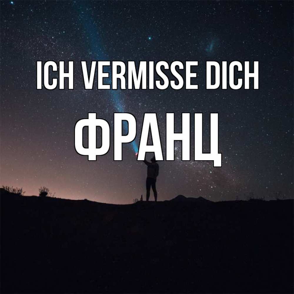 Открытка на каждый день с именем, Франц Ich vermisse dich звезды и луч света Прикольная открытка с пожеланием онлайн скачать бесплатно 