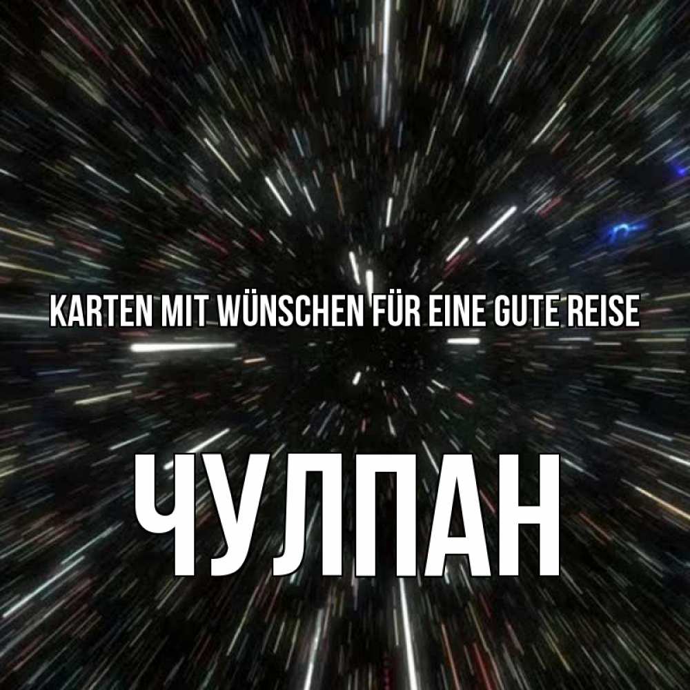 Открытка на каждый день с именем, Чулпан Karten mit Wünschen für eine gute Reise туннель Прикольная открытка с пожеланием онлайн скачать бесплатно 