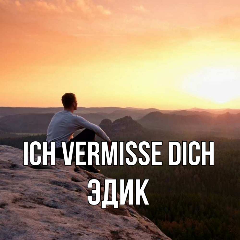Открытка на каждый день с именем, Эдик Ich vermisse dich открытка про скучашки 1 Прикольная открытка с пожеланием онлайн скачать бесплатно 