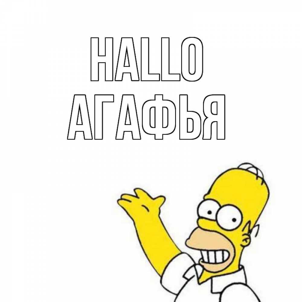 Открытка на каждый день с именем, Агафья Hallo Симпсоны Прикольная открытка с пожеланием онлайн скачать бесплатно 